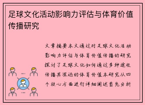 足球文化活动影响力评估与体育价值传播研究