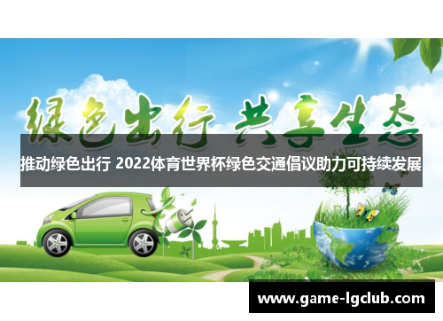 推动绿色出行 2022体育世界杯绿色交通倡议助力可持续发展