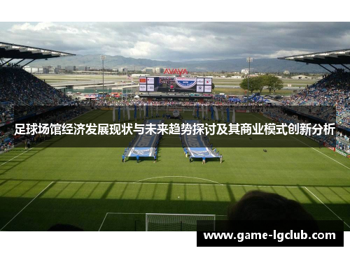 足球场馆经济发展现状与未来趋势探讨及其商业模式创新分析