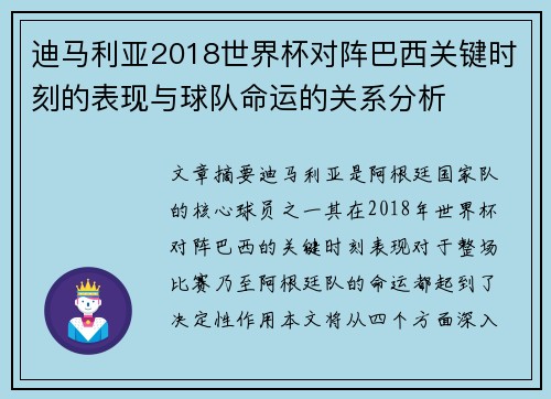 迪马利亚2018世界杯对阵巴西关键时刻的表现与球队命运的关系分析