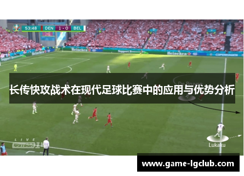 长传快攻战术在现代足球比赛中的应用与优势分析