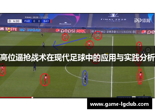 高位逼抢战术在现代足球中的应用与实践分析