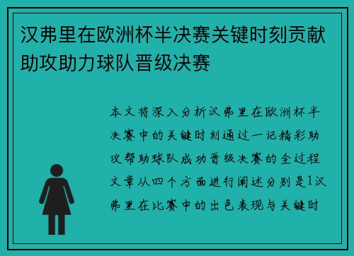 汉弗里在欧洲杯半决赛关键时刻贡献助攻助力球队晋级决赛