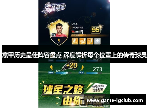 意甲历史最佳阵容盘点 深度解析每个位置上的传奇球员