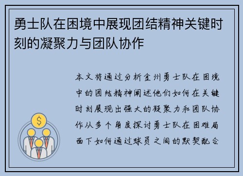 勇士队在困境中展现团结精神关键时刻的凝聚力与团队协作