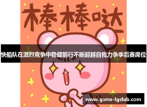 快船队在激烈竞争中稳健前行不断超越自我力争季后赛席位