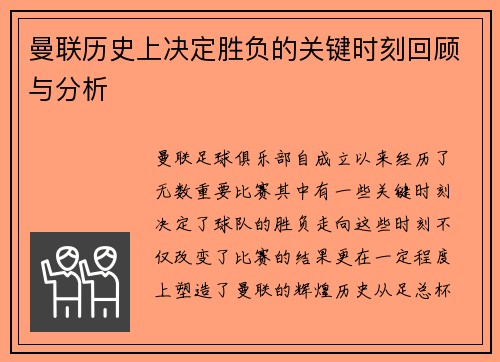 曼联历史上决定胜负的关键时刻回顾与分析