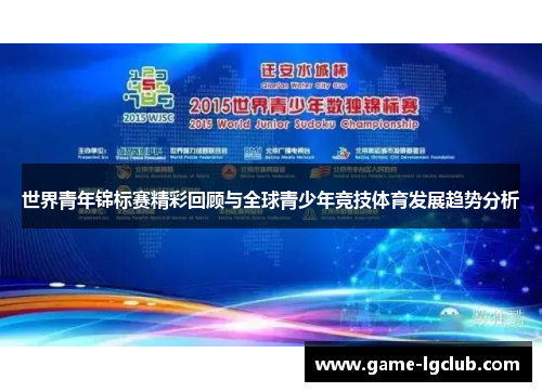 世界青年锦标赛精彩回顾与全球青少年竞技体育发展趋势分析