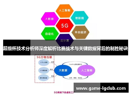 超级杯技术分析师深度解析比赛战术与关键数据背后的制胜秘诀