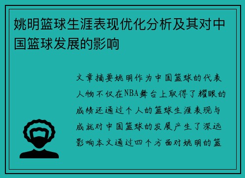 姚明篮球生涯表现优化分析及其对中国篮球发展的影响