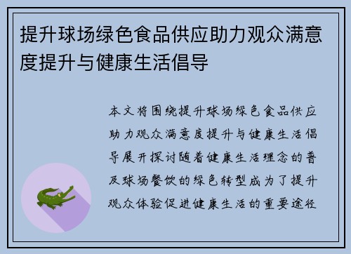提升球场绿色食品供应助力观众满意度提升与健康生活倡导