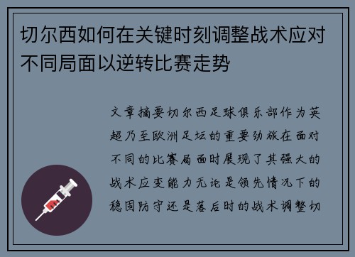 切尔西如何在关键时刻调整战术应对不同局面以逆转比赛走势