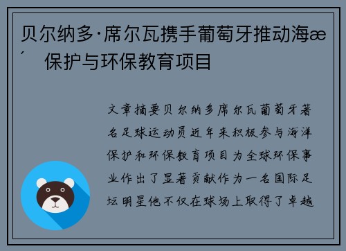 贝尔纳多·席尔瓦携手葡萄牙推动海洋保护与环保教育项目