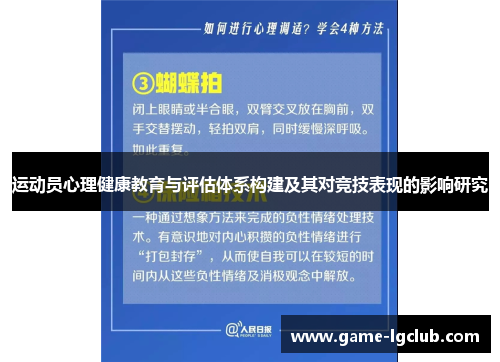 运动员心理健康教育与评估体系构建及其对竞技表现的影响研究