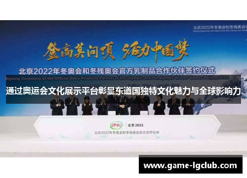 通过奥运会文化展示平台彰显东道国独特文化魅力与全球影响力