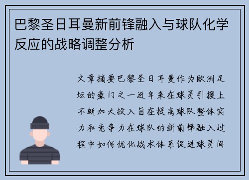 巴黎圣日耳曼新前锋融入与球队化学反应的战略调整分析