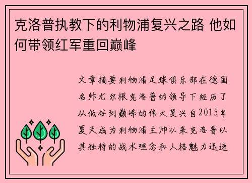克洛普执教下的利物浦复兴之路 他如何带领红军重回巅峰