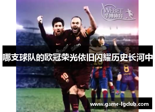 哪支球队的欧冠荣光依旧闪耀历史长河中