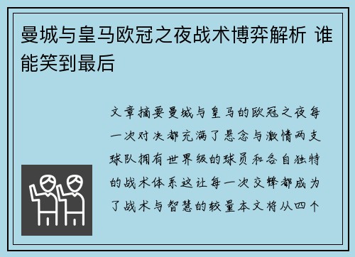 曼城与皇马欧冠之夜战术博弈解析 谁能笑到最后
