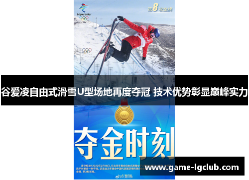 谷爱凌自由式滑雪U型场地再度夺冠 技术优势彰显巅峰实力