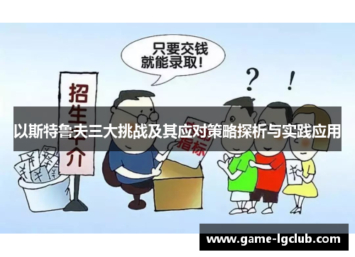 以斯特鲁夫三大挑战及其应对策略探析与实践应用