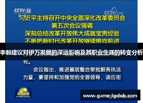 李毅建议对伊万发展的深远影响及其职业生涯的转变分析
