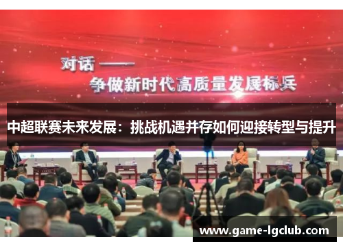 中超联赛未来发展：挑战机遇并存如何迎接转型与提升