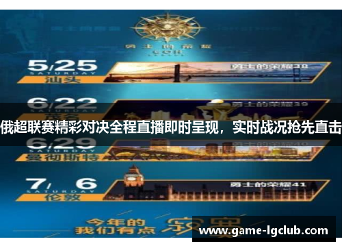 俄超联赛精彩对决全程直播即时呈现，实时战况抢先直击