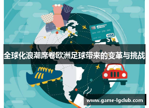 全球化浪潮席卷欧洲足球带来的变革与挑战