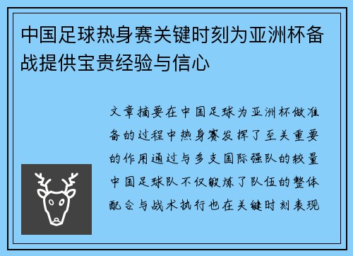 中国足球热身赛关键时刻为亚洲杯备战提供宝贵经验与信心