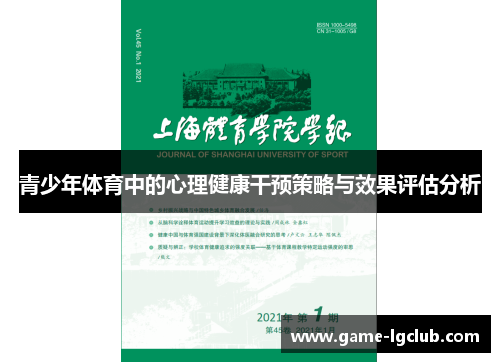 青少年体育中的心理健康干预策略与效果评估分析