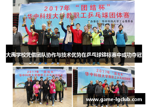 大禹学校凭借团队协作与技术优势在乒乓球锦标赛中成功夺冠
