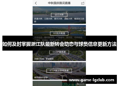 如何及时掌握浙江队最新转会动态与球员信息更新方法