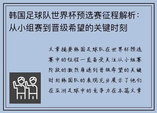 韩国足球队世界杯预选赛征程解析：从小组赛到晋级希望的关键时刻