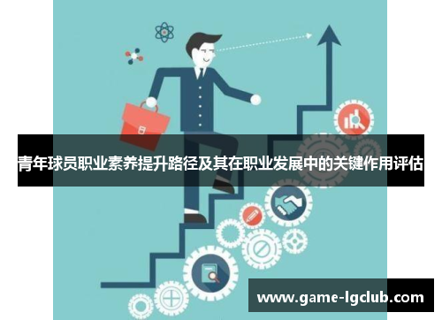 青年球员职业素养提升路径及其在职业发展中的关键作用评估