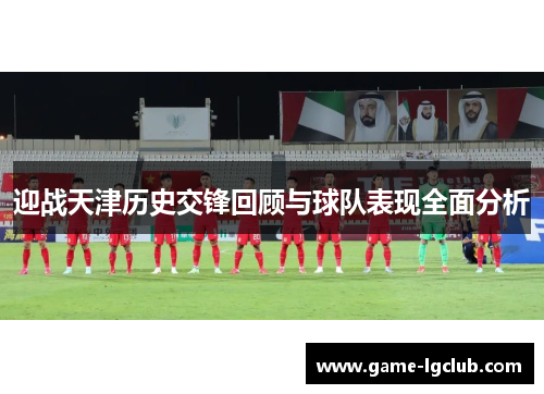 迎战天津历史交锋回顾与球队表现全面分析