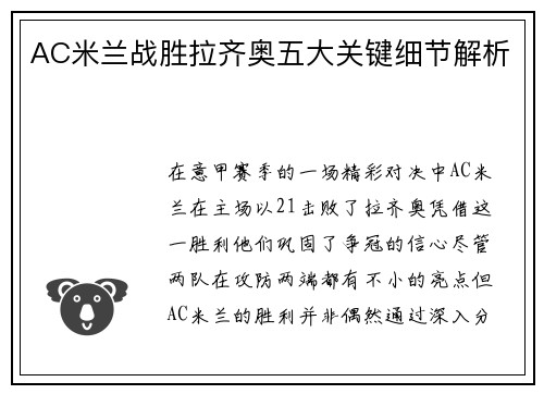 AC米兰战胜拉齐奥五大关键细节解析 