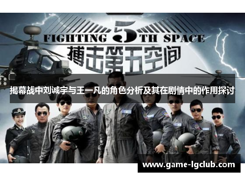 揭幕战中刘诚宇与王一凡的角色分析及其在剧情中的作用探讨