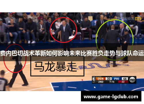 费内巴切战术革新如何影响未来比赛胜负走势与球队命运