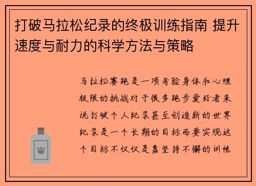 打破马拉松纪录的终极训练指南 提升速度与耐力的科学方法与策略