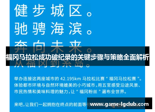 福冈马拉松成功破纪录的关键步骤与策略全面解析