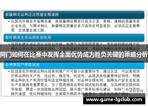 阿门如何在比赛中发挥全面优势成为胜负关键的策略分析