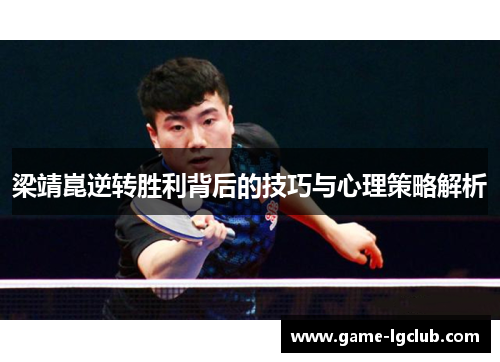 梁靖崑逆转胜利背后的技巧与心理策略解析