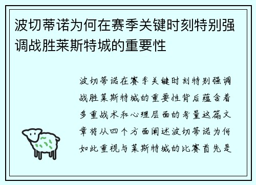 波切蒂诺为何在赛季关键时刻特别强调战胜莱斯特城的重要性