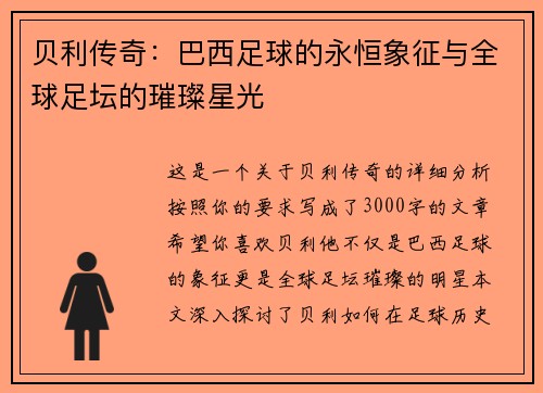 贝利传奇：巴西足球的永恒象征与全球足坛的璀璨星光