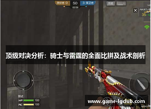顶级对决分析：骑士与雷霆的全面比拼及战术剖析
