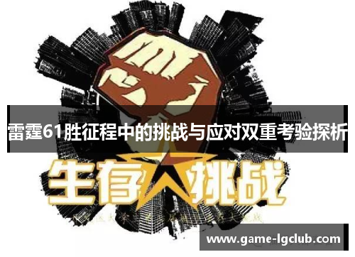 雷霆61胜征程中的挑战与应对双重考验探析