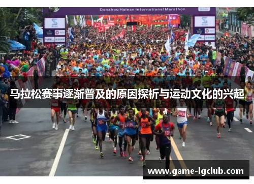马拉松赛事逐渐普及的原因探析与运动文化的兴起