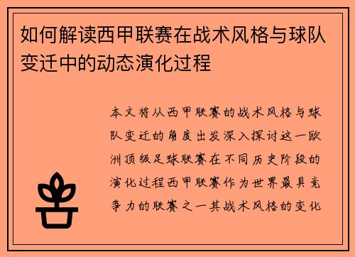 如何解读西甲联赛在战术风格与球队变迁中的动态演化过程