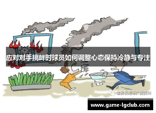 应对对手挑衅时球员如何调整心态保持冷静与专注